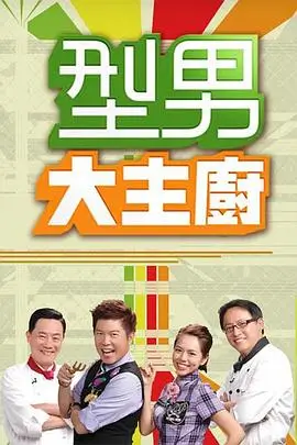 美食综艺《慢火厨房》第九期